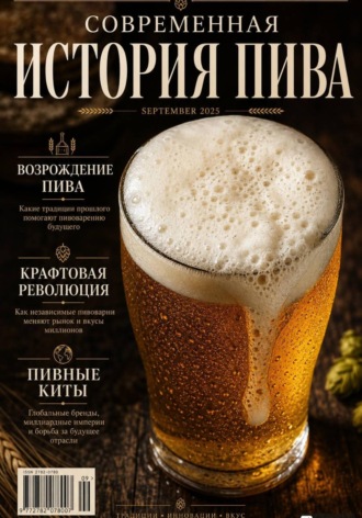 Колин Робинсон. Современная История Пива