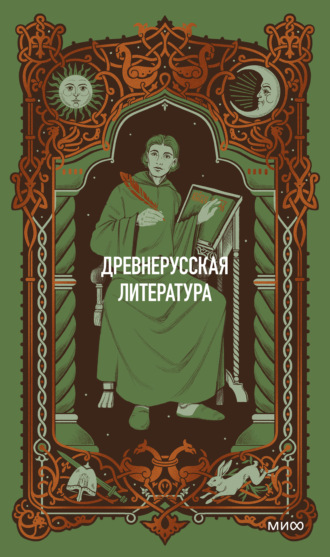 Коллектив авторов. Древнерусская литература. Вечные истории