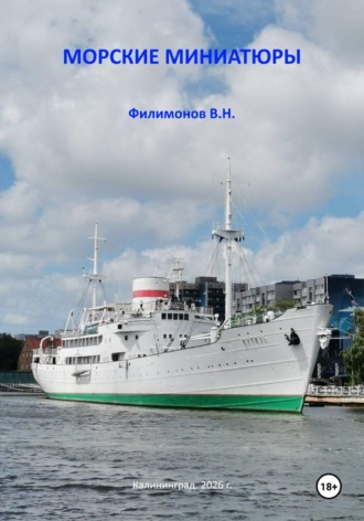 Валерий Николаевич Филимонов. Морские миниатюры