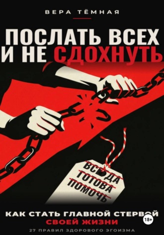 Вера Тёмная. Послать всех и не сдохнуть