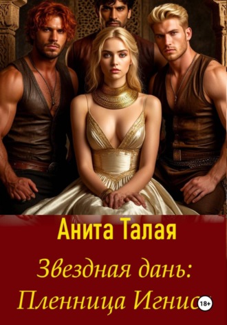 Анита Талая. Звездная дань. Пленница Игниса