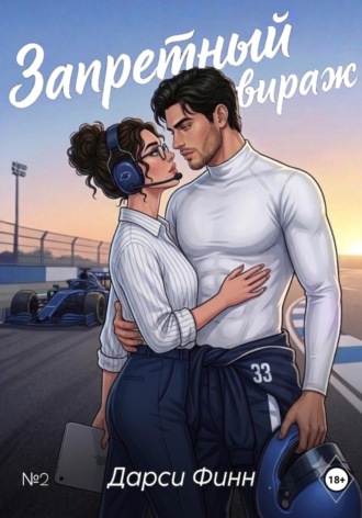 Дарси Финн. Запретный вираж
