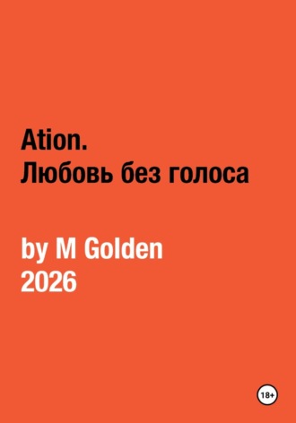 M Golden. Ation. Любовь без голоса