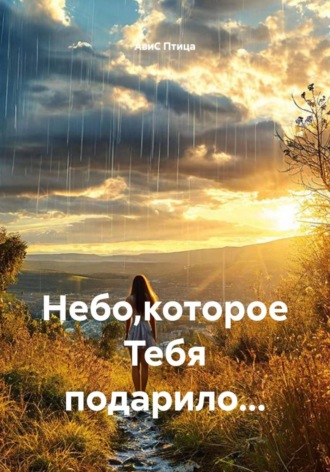 АвиС Птица. Небо,которое Тебя подарило...