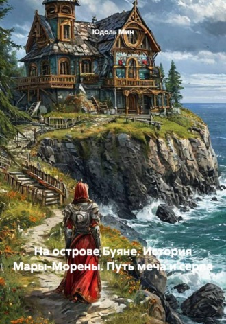 Юдоль Мин. На острове Буяне. История Мары-Морены. Путь меча и серпа
