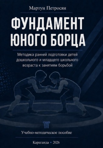 Мартун Петросяан. Фундамент юного борца