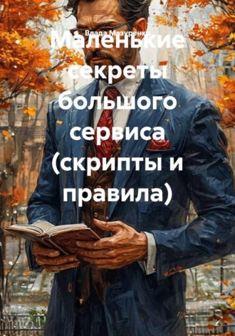 Влада Мазуренко. Маленькие секреты большого сервиса (скрипты и правила)