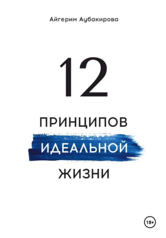 Айгерим Аубакирова. 12 принципов идеальной жизни