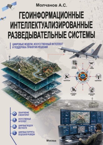 А. С. Молчанов. Геоинформационные интеллектуализированные разведывательные системы, цифровые модели, искусственный интеллект и поддержка принятия решений