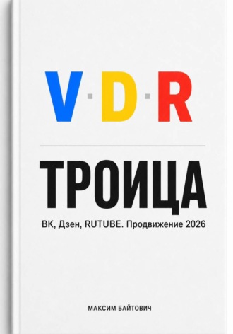 Максим Байтович. ТРОИЦА. ВК, Дзен, RUTUBE. Продвижение 2026