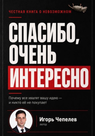 Игорь Чепелев. Спасибо, очень интересно. Почему все хвалят ваши идею и никто ее не покупает
