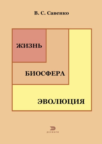 Виталий Савенко. Жизнь, биосфера, эволюция