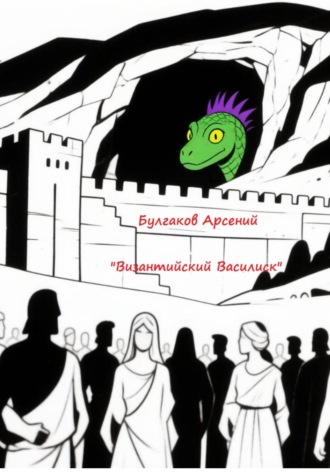 Арсений Станиславович Булгаков. Византийский Василиск