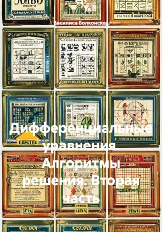 . Дифференциальные уравнения. Алгоритмы решения. Вторая часть