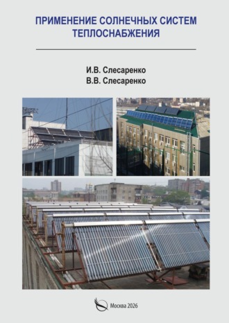 И. В. Слесаренко. Применение солнечных систем теплоснабжения