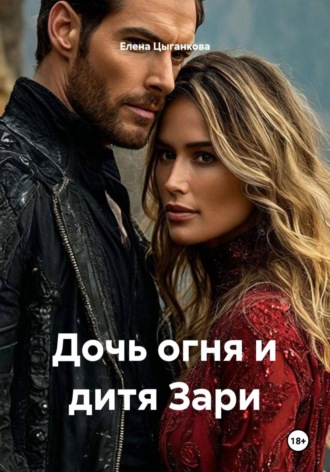 Елена Цыганкова. Дочь огня и дитя Зари