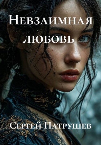 Сергей Патрушев. Невзаимная любовь