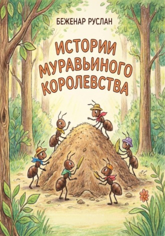 Руслан Беженар. Истории Муравьиного королевства