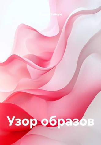 Арман Зайкун. Узор образов