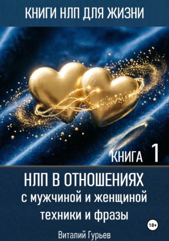 . НЛП в отношениях с мужчиной и женщиной, техники и фразы. Книга 1