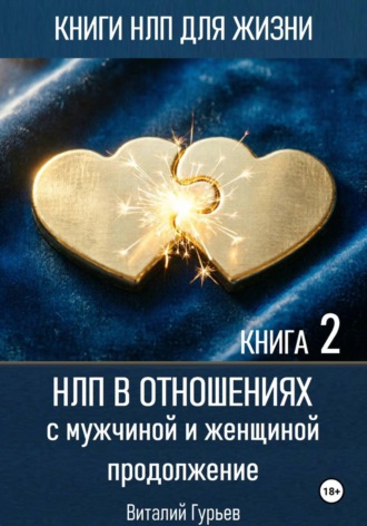 . НЛП в отношениях с мужчиной и женщиной, продолжение. Книга 2