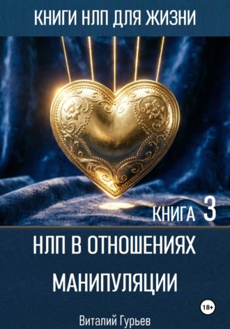 . НЛП в отношениях. Манипуляции. Книга 3