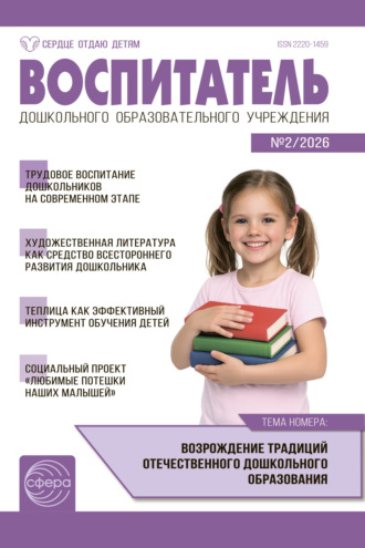 . Воспитатель ДОУ № 02 (февраль) / 2026