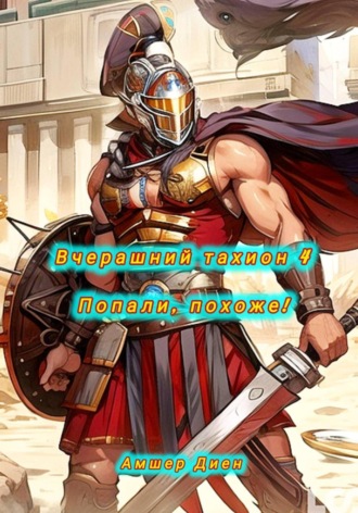 . Вчерашний тахион 4. Попали, похоже!