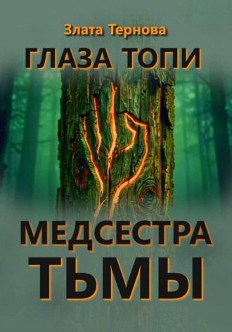 Злата Тернова. Глаза топи. Медсестра тьмы