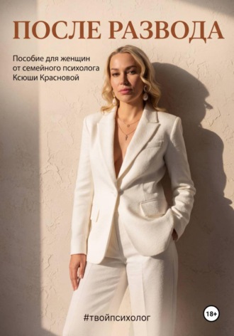 Ксюша Краснова. После развода
