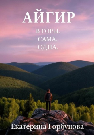 Екатерина Горбунова. Айгир. В горы. Сама. Одна