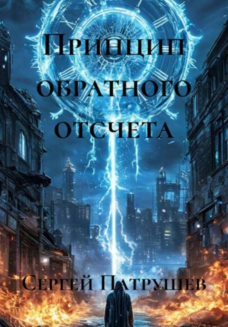 Сергей Патрушев. Принцип обратного отсчета
