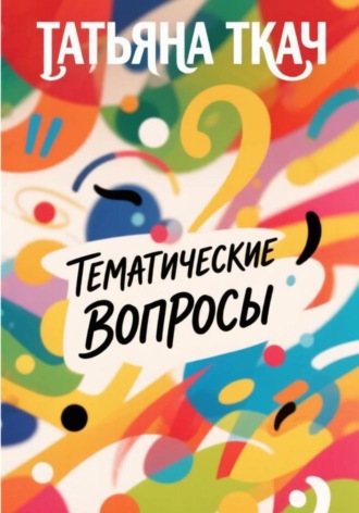Татьяна Григорьевна Ткач. ТЕМАТИЧЕСКИЕ ВОПРОСЫ