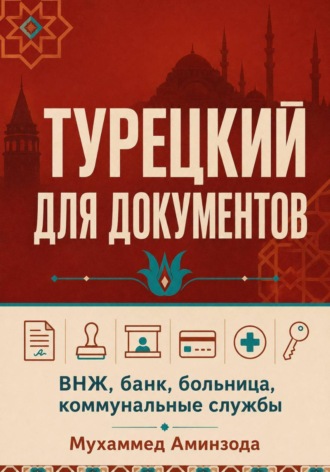 МУХАММЕД АМИНЗОДА. Турецкий для документов