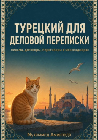 МУХАММЕД АМИНЗОДА. Турецкий для деловой переписки