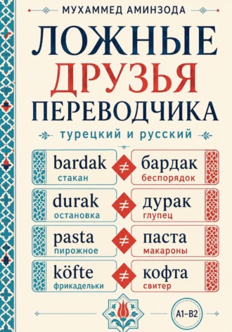 МУХАММЕД АМИНЗОДА. Ложные друзья переводчика: турецкий и русский