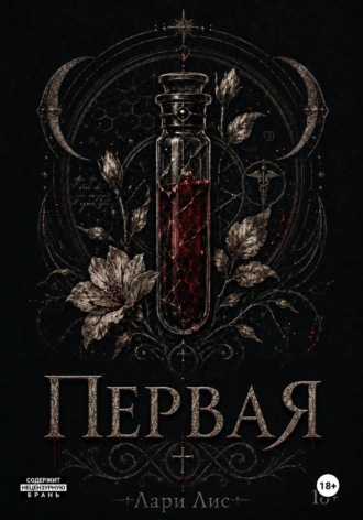 . Первая