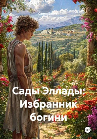 Салли Беккет. Сады Эллады: Избранник богини