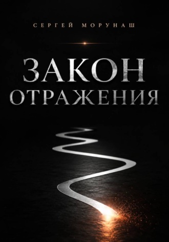 Сергей Сергеевич Морунаш. Закон отражения