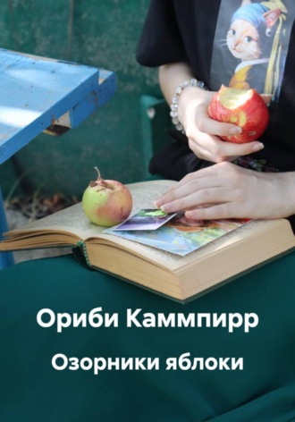 Ориби Каммпирр. Озорники яблоки