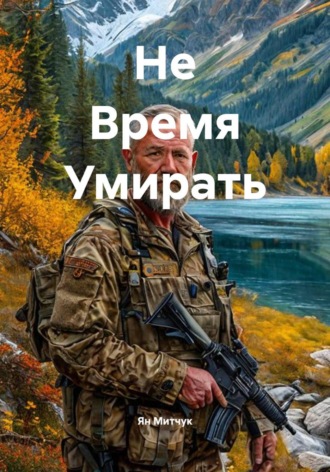 Ян Митчук. Не время умирать