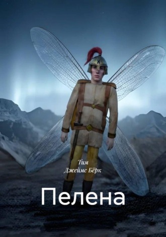 Тим Джеймс Бёрк. Пелена
