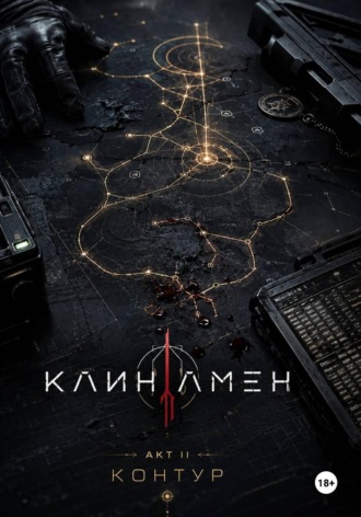 Егор Румянцев. Клинамен. Акт II. Контур