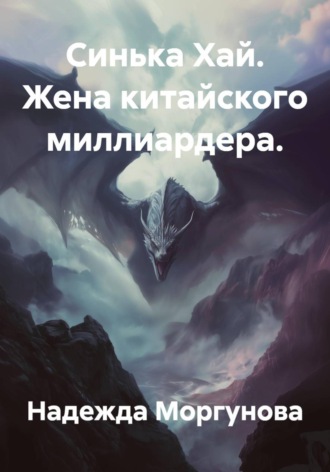 Надежда Моргунова. Синька Хай. Жена китайского миллиардера