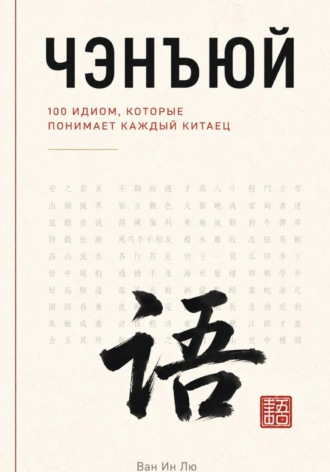 . Чэнъюй: 100 идиом, которые понимает каждый китаец