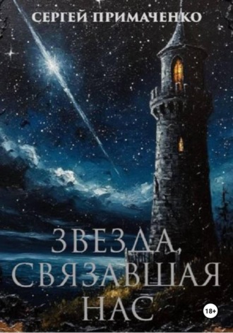 Сергей Алексеевич Примаченко. Звезда, связавшая нас