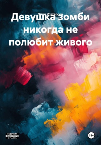 Эйли Уоттерсон. Девушка зомби никогда не полюбит живого