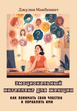 Джулия Макбеннет. Эмоциональный интеллект для женщин