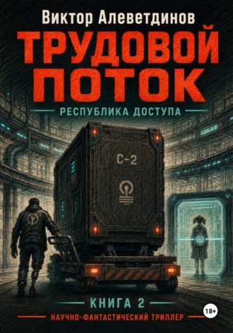 . Трудовой поток