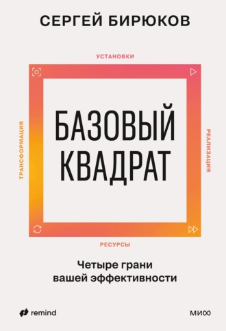 Сергей Бирюков. Базовый квадрат. Четыре грани вашей эффективности
